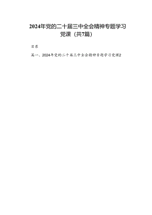 2024年党的二十届三中全会精神专题学习党课（共7篇）.docx