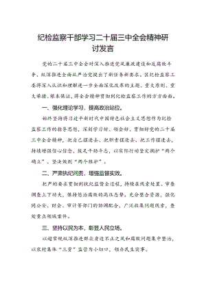 纪检监察干部学习二十届三中全会精神研讨发言.docx