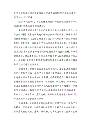 县卫生健康局组织开展党组理论学习中心组2024年第五次集中学习（结合三中等1240字）.docx