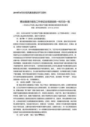 2019年4月份党风廉政建设学习资料.docx