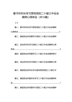 （10篇）看守所所长学习贯彻党的二十届三中全会精神心得体会专题资料.docx
