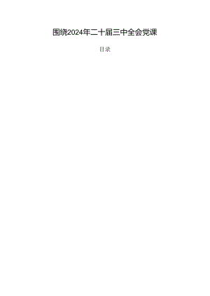 围绕2024年二十届三中全会党课.docx