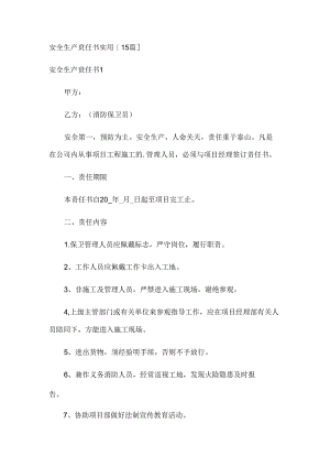 安全生产责任书实用[15篇].docx