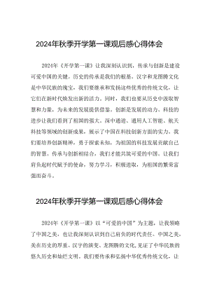 11篇2024年开学第一课观后最新版.docx