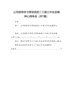 公司领导学习贯彻党的二十届三中全会精神心得体会(7篇集合).docx