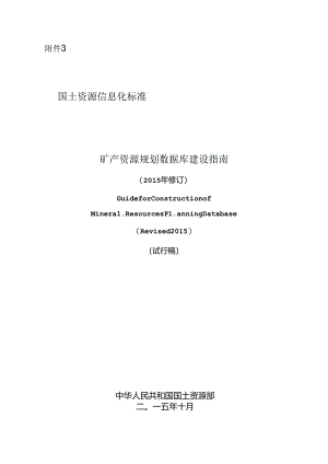 矿产资源规划数据库建设指南（2015年修订）.docx