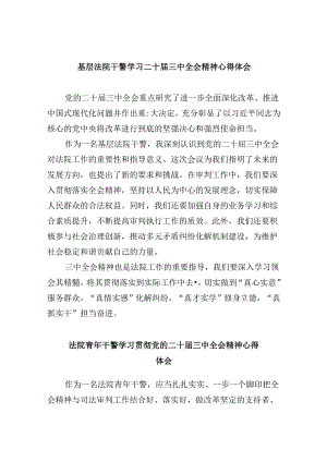 基层法院干警学习二十届三中全会精神心得体会8篇（精选）.docx