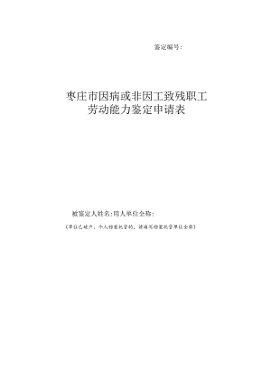 因病或非因工致残职工劳动能力鉴定申请表模板.docx