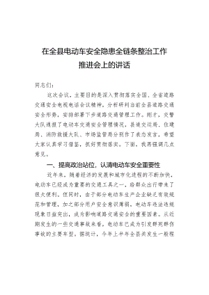 在全县电动车安全隐患全链条整治工作推进会上的讲话.docx