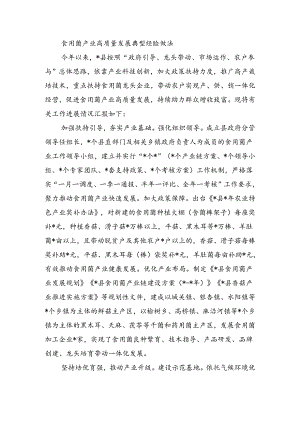 食用菌产业高质量发展典型经验做法.docx