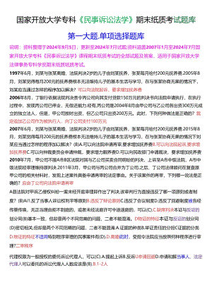 国家开放大学专科《民事诉讼法学》期末纸质考试第一大题单项选择题库[2025珍藏版].docx