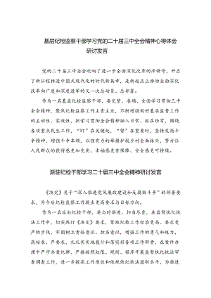 基层纪检监察干部学习党的二十届三中全会精神心得体会研讨发言8篇（精选版）.docx