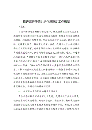 推动完善矛盾纠纷化解联动工作机制.docx