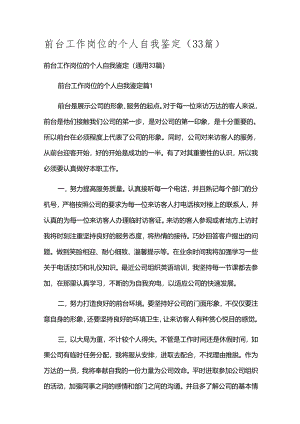 前台工作岗位的个人自我鉴定（33篇）.docx