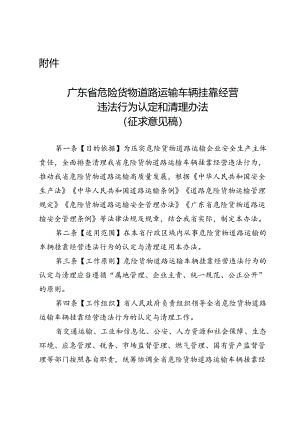 广东省危险货物道路运输车辆挂靠经营违法行为认定和清理办法（征.docx