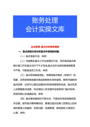 企业管理-盘点分析报告模板.docx