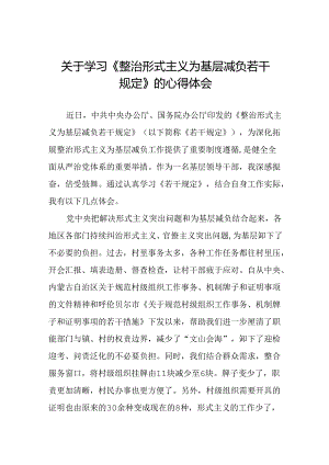 村干部关于学习《整治形式主义为基层减负若干规定》的心得体会五篇.docx