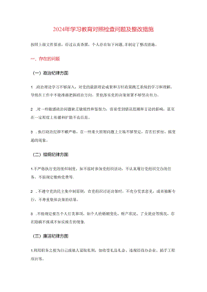 2024年学习教育对照检查问题及整改措施.docx