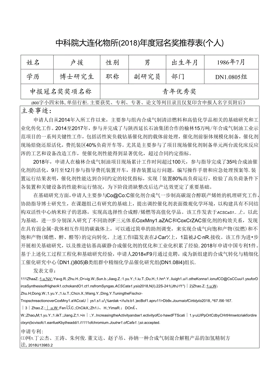 大连化物所2011年度冠名奖推荐表(个人).docx_第1页