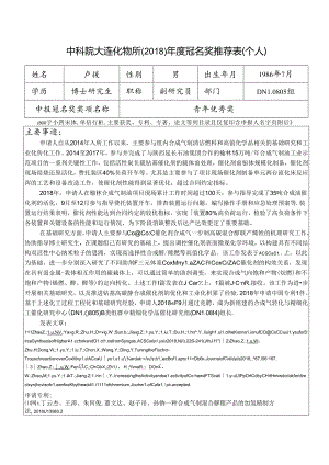 大连化物所2011年度冠名奖推荐表（个人）.docx