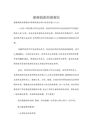 感谢捐款的感谢信.docx
