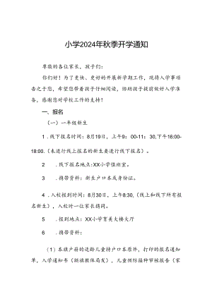 三篇小学2024年秋季开学通知.docx