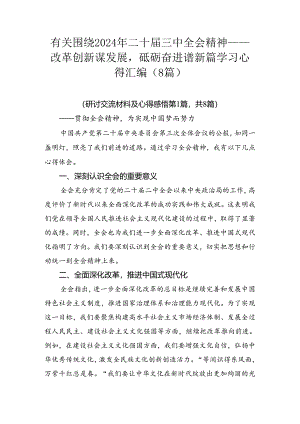 有关围绕2024年二十届三中全会精神——改革创新谋发展砥砺奋进谱新篇学习心得汇编（8篇）.docx