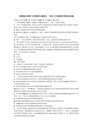 安徽省内审师《内部审计基础》：审计工作底稿作用考试试题.docx