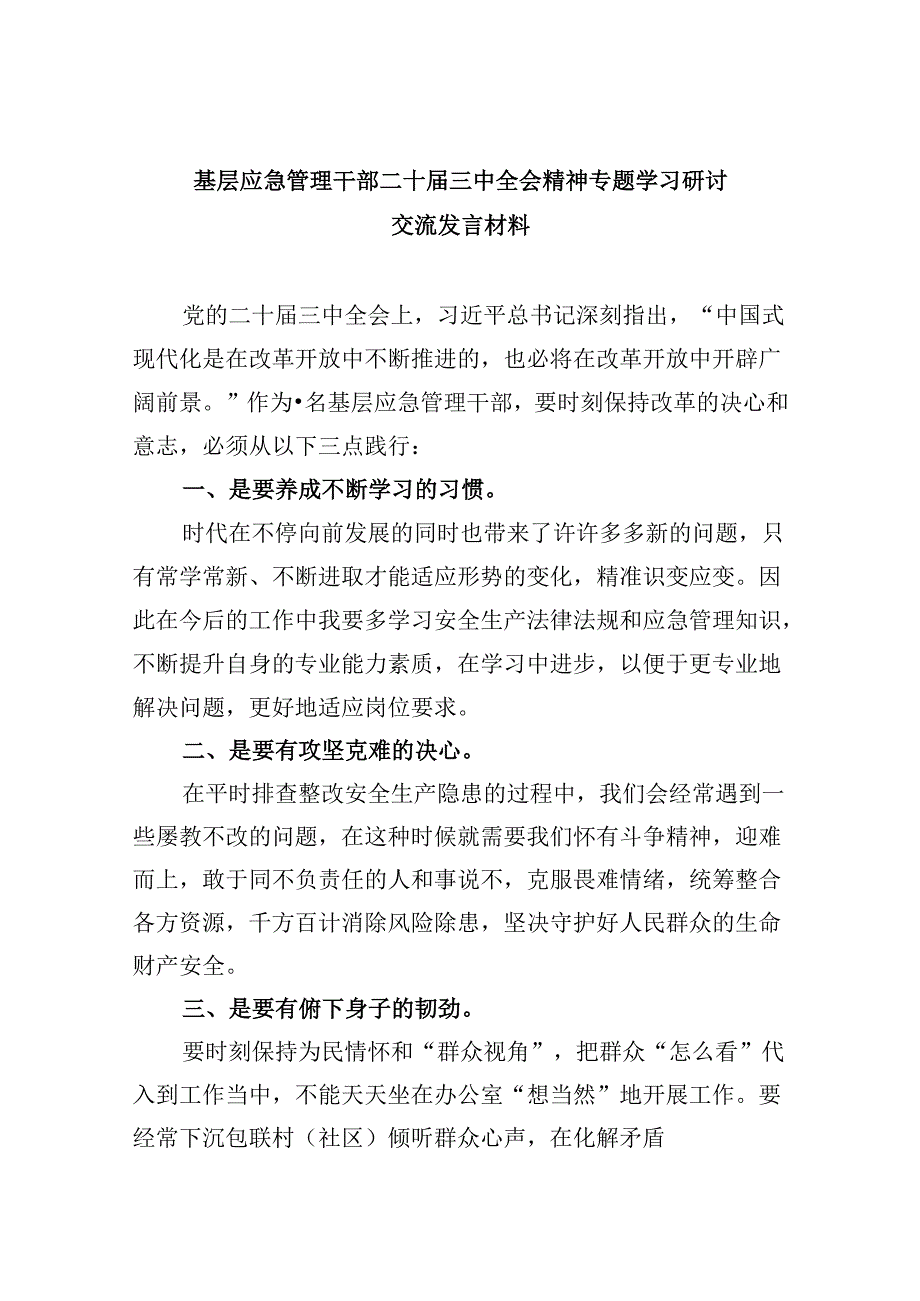 (9篇)基层应急管理干部二十届三中全会精神专题学习研讨交流发言材料(详细版).docx_第1页