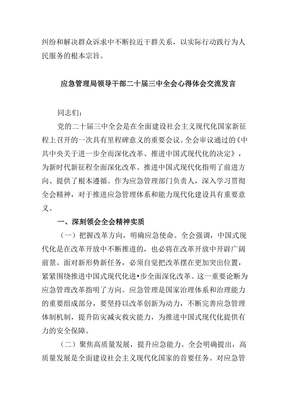 (9篇)基层应急管理干部二十届三中全会精神专题学习研讨交流发言材料(详细版).docx_第2页