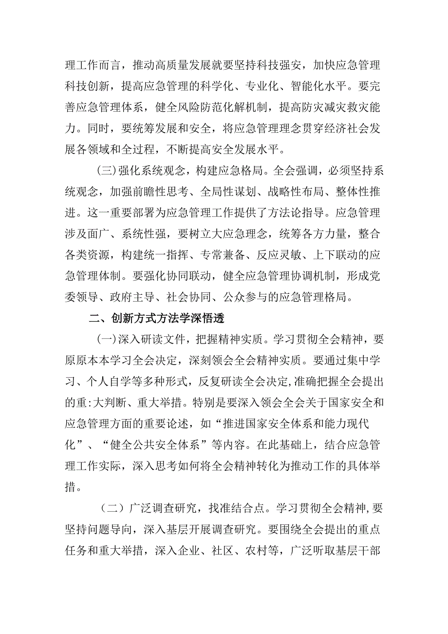 (9篇)基层应急管理干部二十届三中全会精神专题学习研讨交流发言材料(详细版).docx_第3页