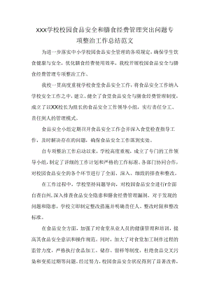 XXX学校校园食品安全和膳食经费管理突出问题专项整治工作总结范文.docx
