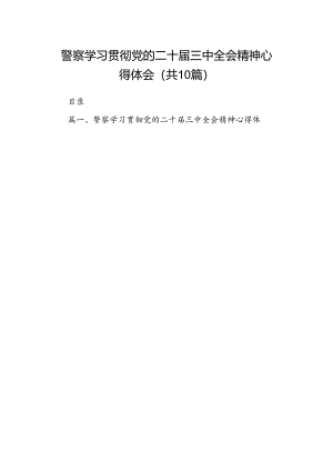 （10篇）警察学习贯彻党的二十届三中全会精神心得体会汇编供参考.docx