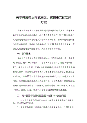 四篇2024年开展整治形式主义官僚主义实施方案.docx