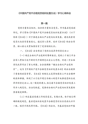 《中国共产党不合格党员组织处置办法》学习心得体会5篇.docx