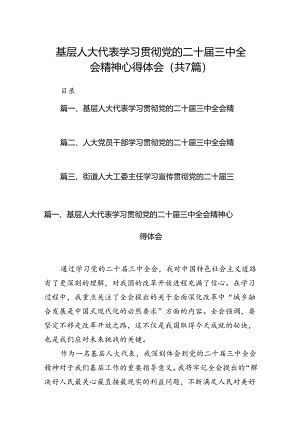 基层人大代表学习贯彻党的二十届三中全会精神心得体会7篇（最新版）.docx