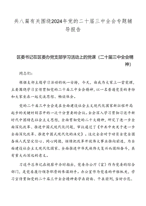 共八篇有关围绕2024年党的二十届三中全会专题辅导报告.docx