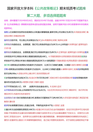 国家开放大学本科《公共政策概论》期末纸质考试第二大题多项选择题库[2025珍藏版].docx
