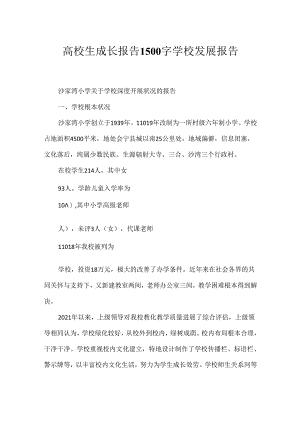 大学生成长报告1500字 学校发展报告.docx