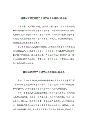 （9篇）特警学习贯彻党的二十届三中全会精神心得体会（详细版）.docx