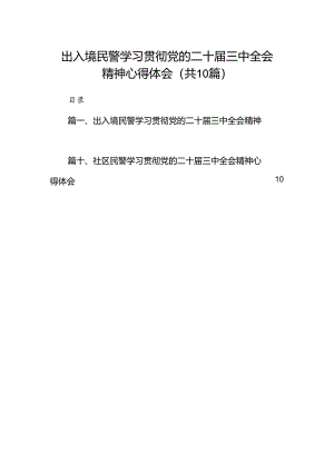 出入境民警学习贯彻党的二十届三中全会精神心得体会（共10篇）.docx