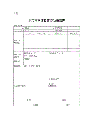 （2024版）北京市学前教育资助申请表.docx