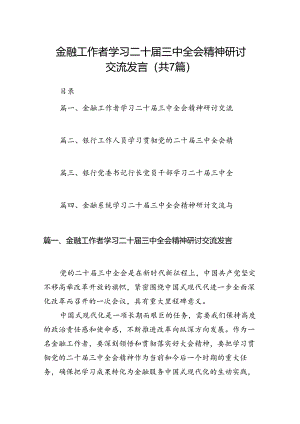 金融工作者学习二十届三中全会精神研讨交流发言（共7篇选择）.docx
