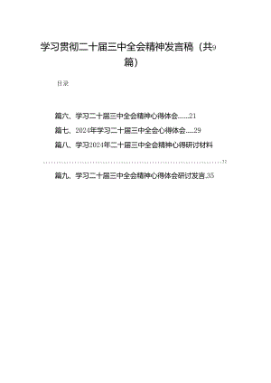 学习贯彻二十届三中全会精神发言稿（共9篇）.docx