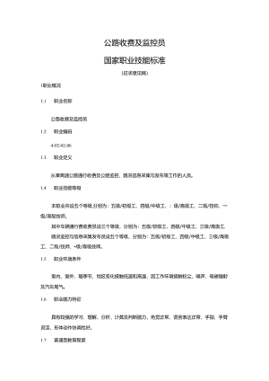 公路收费及监控员国家职业技能标准（征求意见稿）.docx