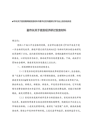 2024年副市长关于首发经济研讨发言材料+市委书记在专题研讨学习会上的总结讲话.docx