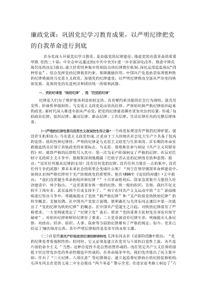 廉政党课：巩固党纪学习教育成果以严明纪律把党的自我革命进行到底.docx