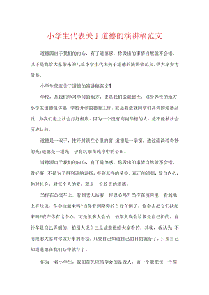 小学生代表关于道德的演讲稿范文.docx