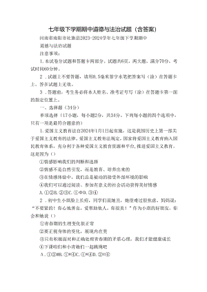 七年级下学期期中道德与法治试题（含答案）_87.docx