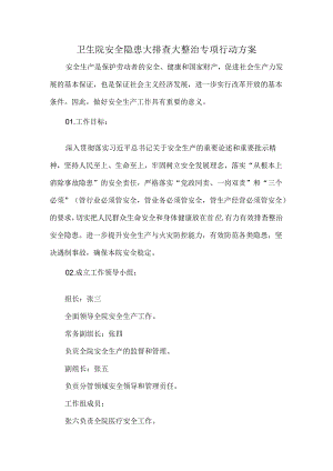 卫生院安全隐患大排查大整治专项行动方案.docx